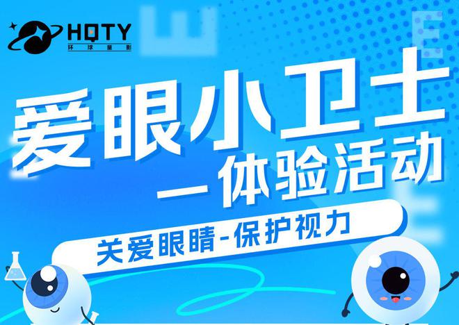 本周体验活动预告：爱眼小卫士long8国际龙8环球童影