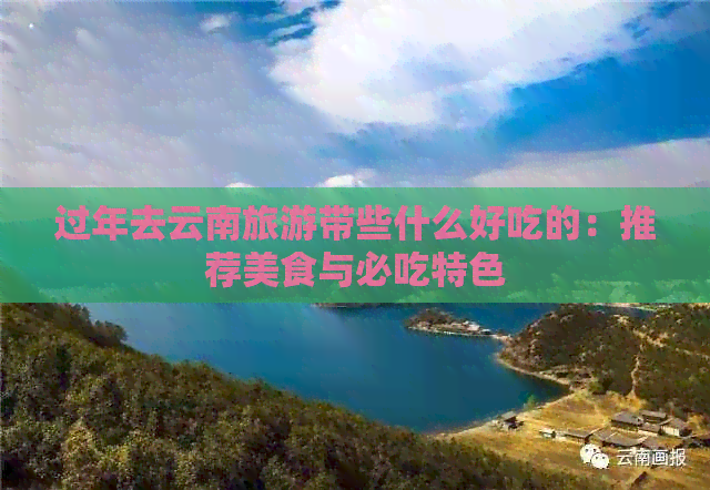 年去云南旅游带些什么好头号玩家龙八国际网址过(图2)